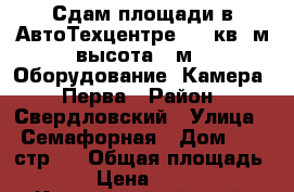 Сдам площади в АвтоТехцентре 300 кв. м высота 5 м ( Оборудование. Камера ) Перва › Район ­ Свердловский › Улица ­ Семафорная › Дом ­ 80 стр 1 › Общая площадь ­ 300 › Цена ­ 120 000 - Красноярский край, Красноярск г. Недвижимость » Помещения аренда   